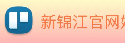 新锦江官网娱乐 Logo